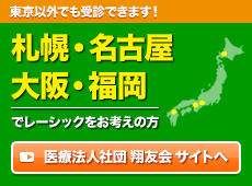 札幌・名古屋・梅田・福岡で手術をお考えの方はこちら
