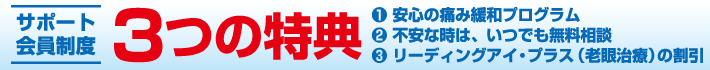 サポート会員(特別保障制度)とは?