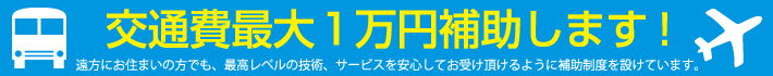 交通費最大1万円補助します!