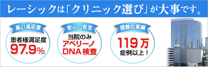 レーシックはクリニック選びが大事です。