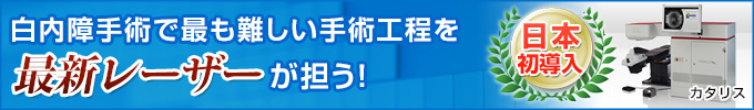 白内障手術で最も難しい手技をレーザーが担う