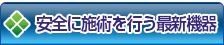 安全に施術を行う最新機器