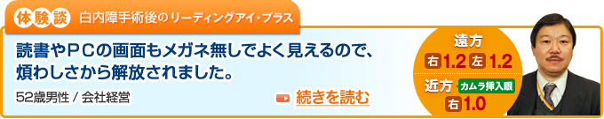 白内障手術後のリーディングアイ・プラス