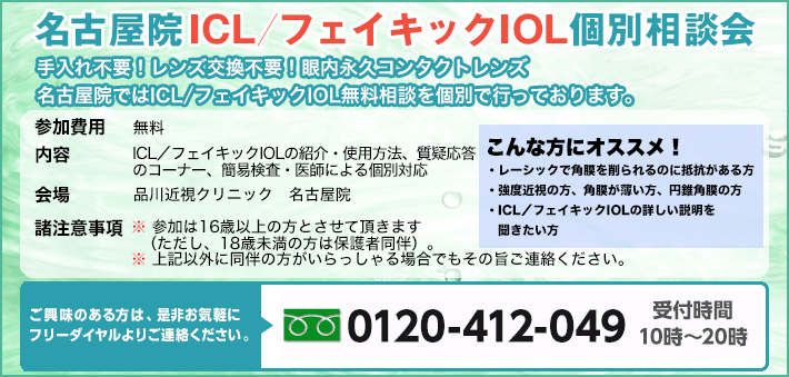 名古屋院フェイキックIOL個別相談会