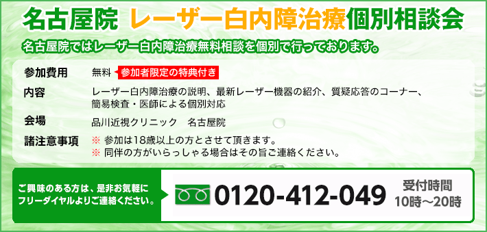 レーザー白内障治療無料説明会 名古屋 個別相談会