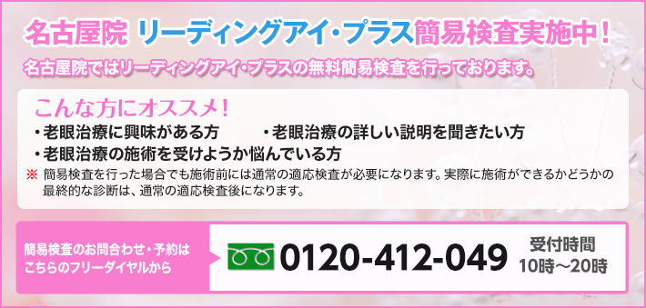 名古屋院 レーシックカムラ簡易検査実施中!