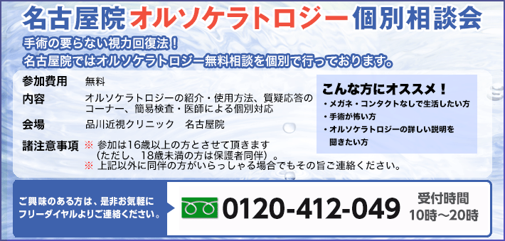 名古屋院オルソケラトロジー個別相談会