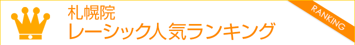 札幌院 レーシック人気ランキング