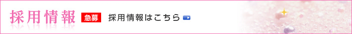 福岡院の採用情報