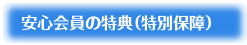 安心会員の特典(特別保証)