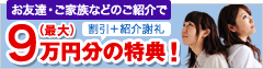会員紹介優待制度(別サイト)