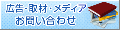 広告・取材・メディアお問い合わせ