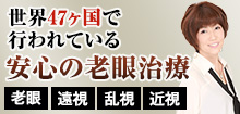 老眼治療 レーシックカメラで視力回復