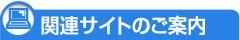 �֘A�T�C�g�̂��ē�