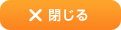 閉じる