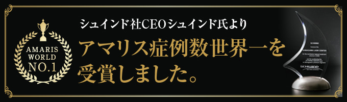 アマリスZレーシック症例数 世界一