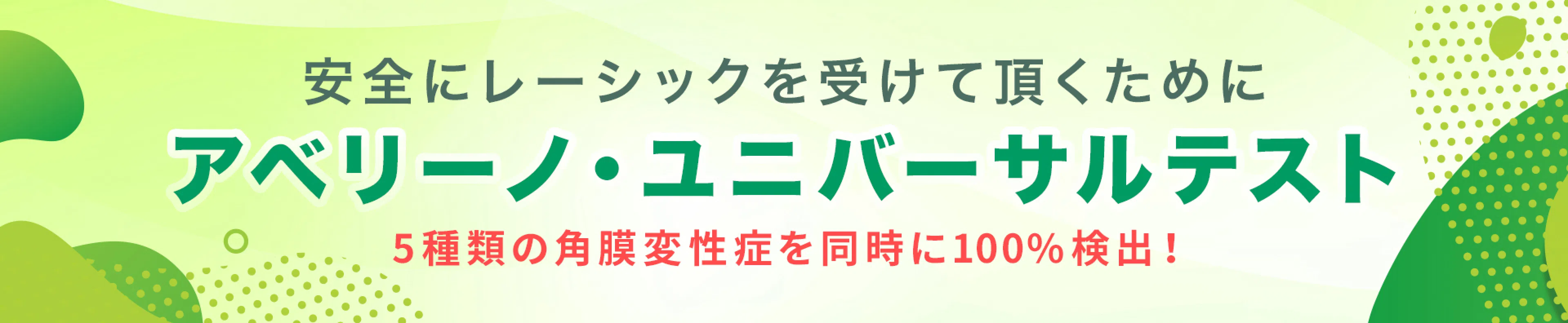 アベリーノ・ユニバーサルテスト