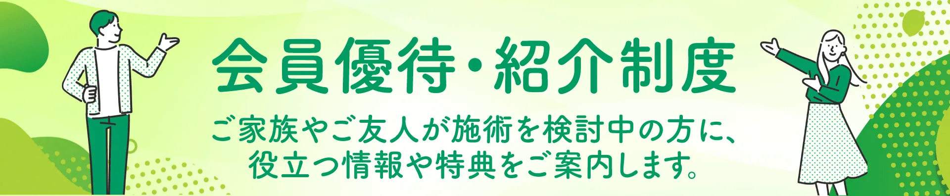 会員優待・紹介制度