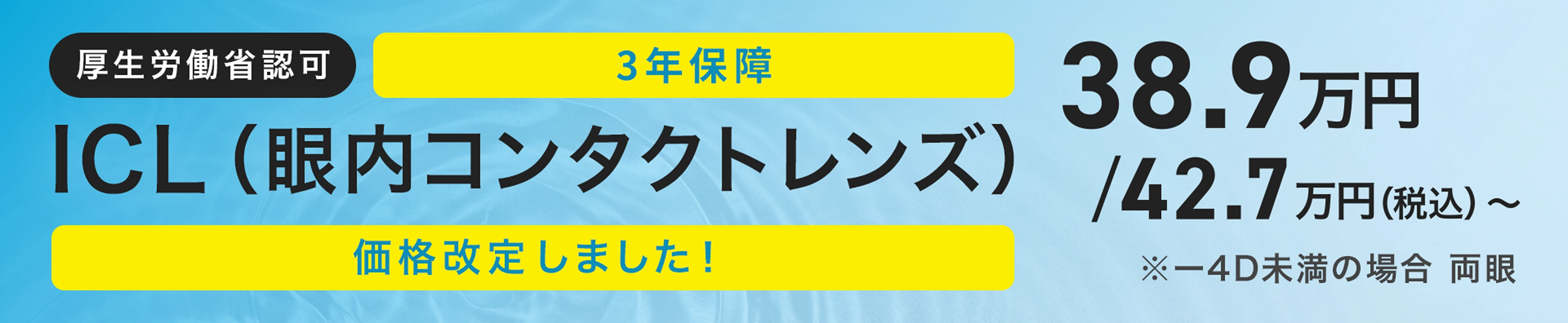 [価格改定しました！] 厚生労働省認可 ICL（眼内コンタクトレンズ） 有水晶体眼内レンズ