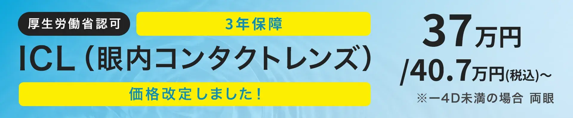 [価格改定しました！] 厚生労働省認可 ICL（眼内コンタクトレンズ） 有水晶体眼内レンズ