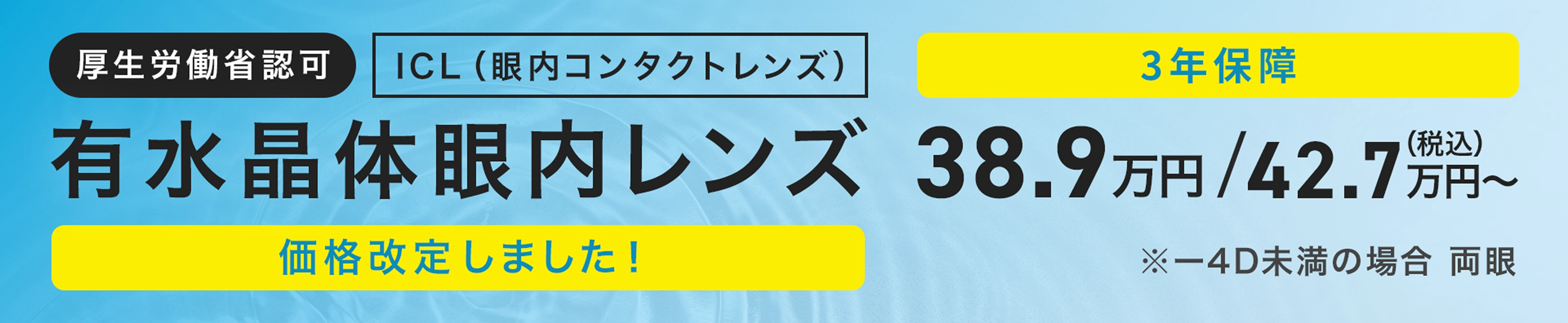 価格改定しました！ 厚生労働省認可 ICL（眼内コンタクトレンズ） 有水晶体眼内レンズ