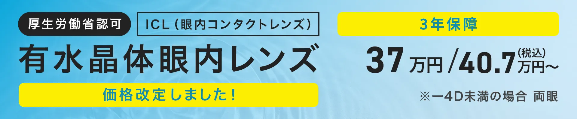 価格改定しました！ 厚生労働省認可 ICL（眼内コンタクトレンズ） 有水晶体眼内レンズ