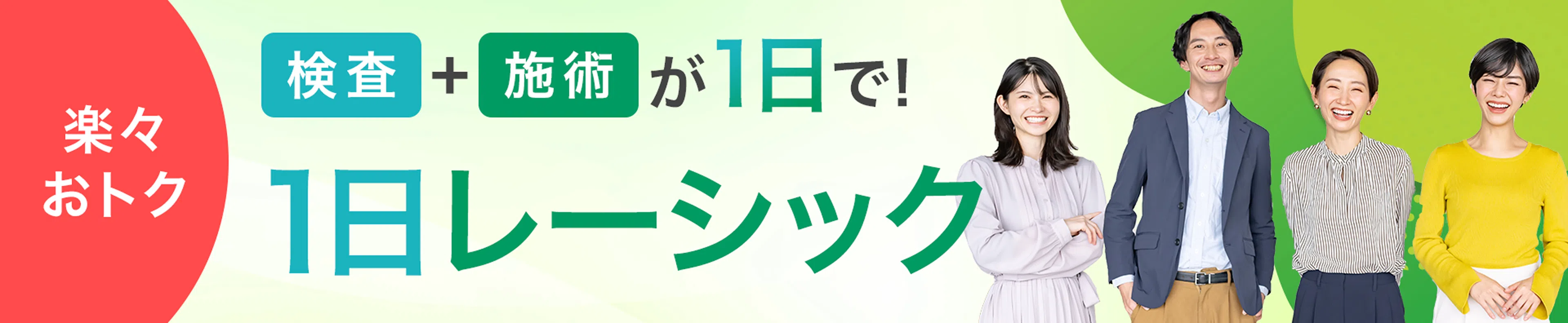 忙しい方にオススメ!検査と施術が1日で!1日レーシック
