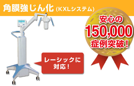 日本でこの機器があるのは当院のみ 角膜強じん化 ＫＸＬシステム