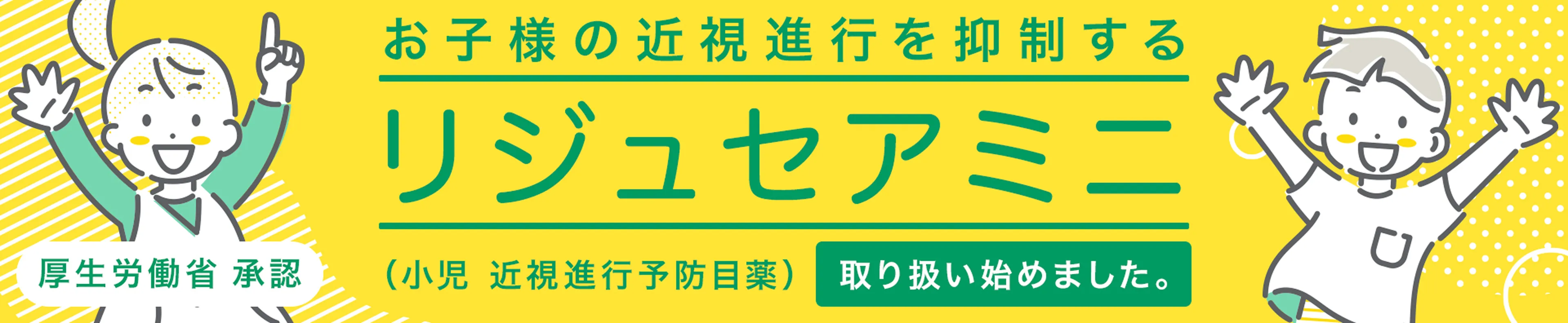 厚生労働省承認 お子様の近視進行を抑制するリジュセアミニ（小児 近視進行予防目薬）