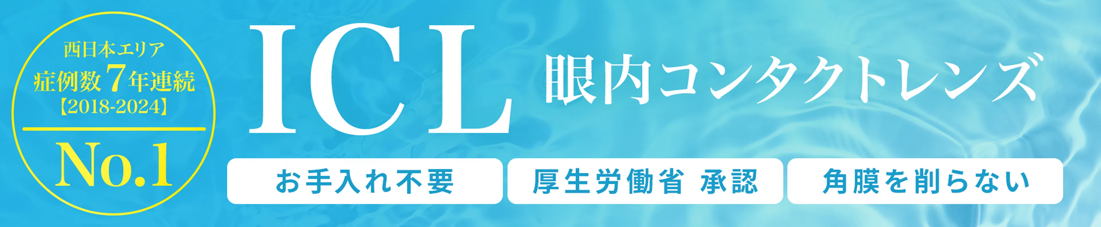 眼内コンタクトレンズ、フェイキックIOL（前房型レンズ/後房型レンズ）