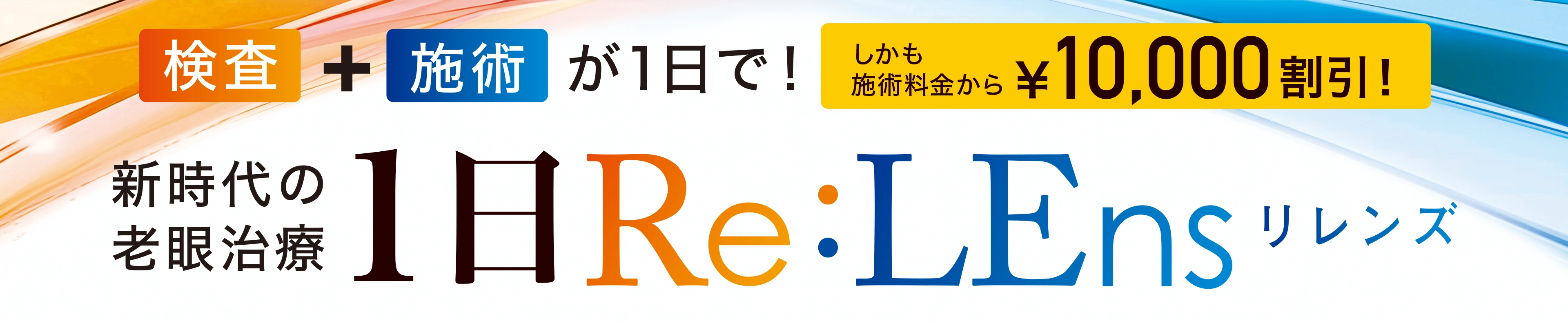 1日Re:LEns（リレンズ）
