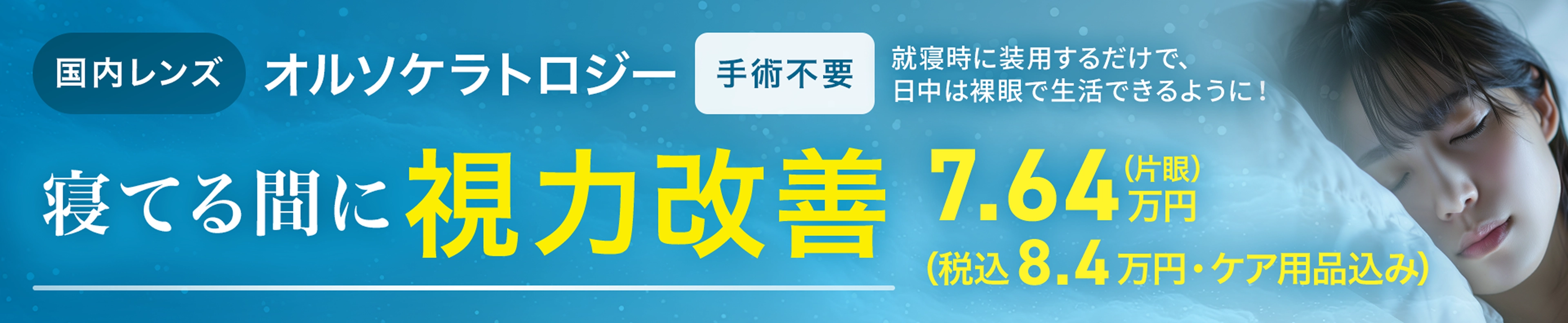 オルソケラトロジー