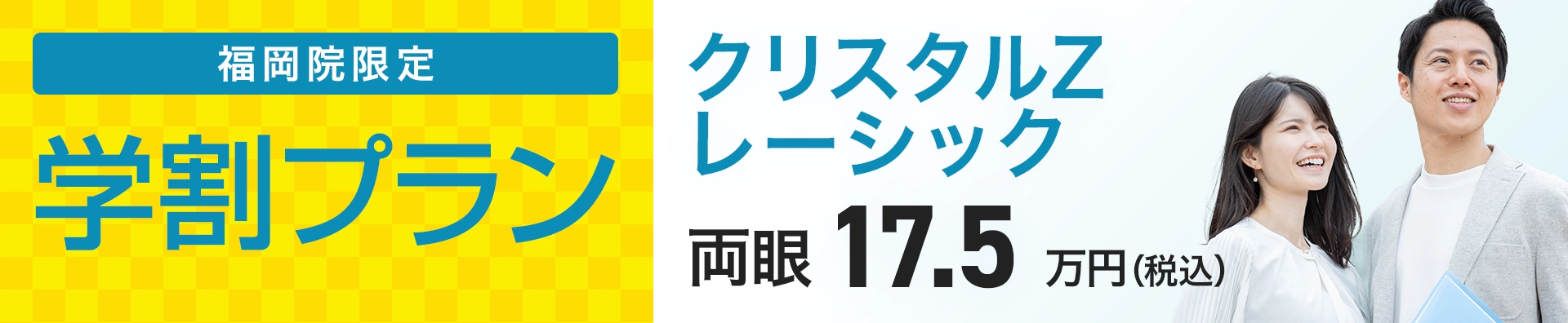 福岡院限定 学割プラン