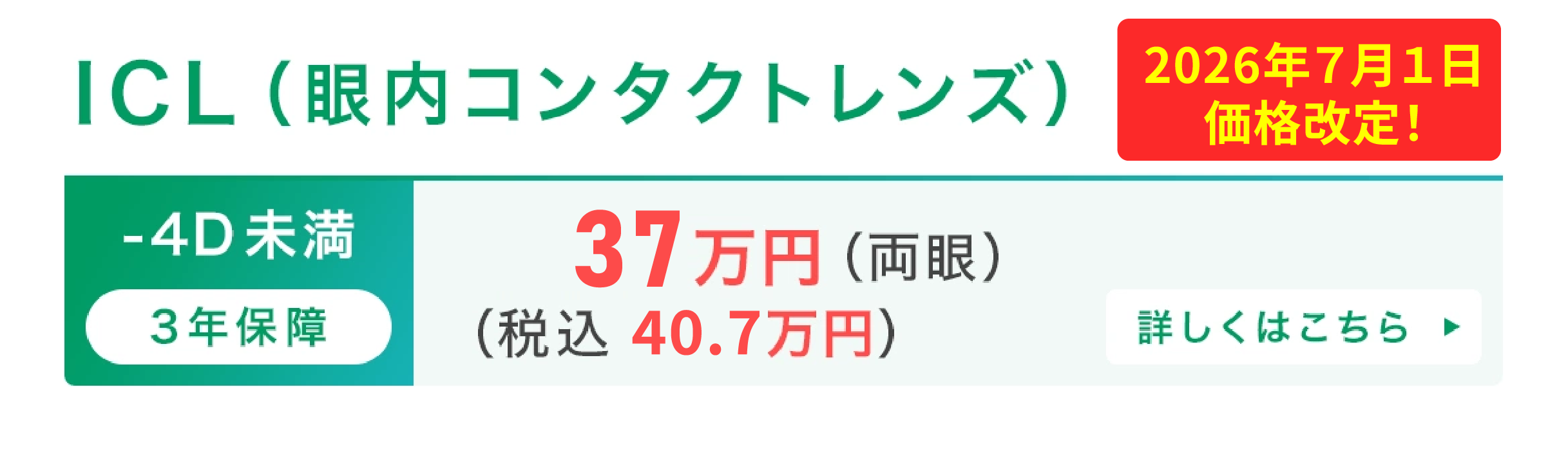 ICL（眼内コンタクトレンズ）37万円〜（両眼）