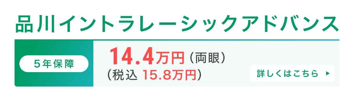 品川イントラレーシックアドバンス
14.4万円(両眼)