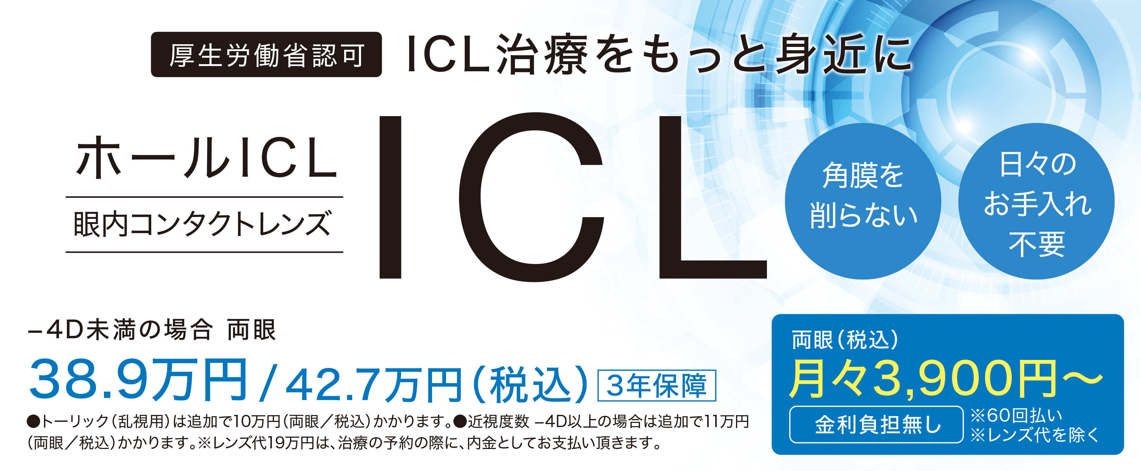 ICL（眼内コンタクトレンズ）