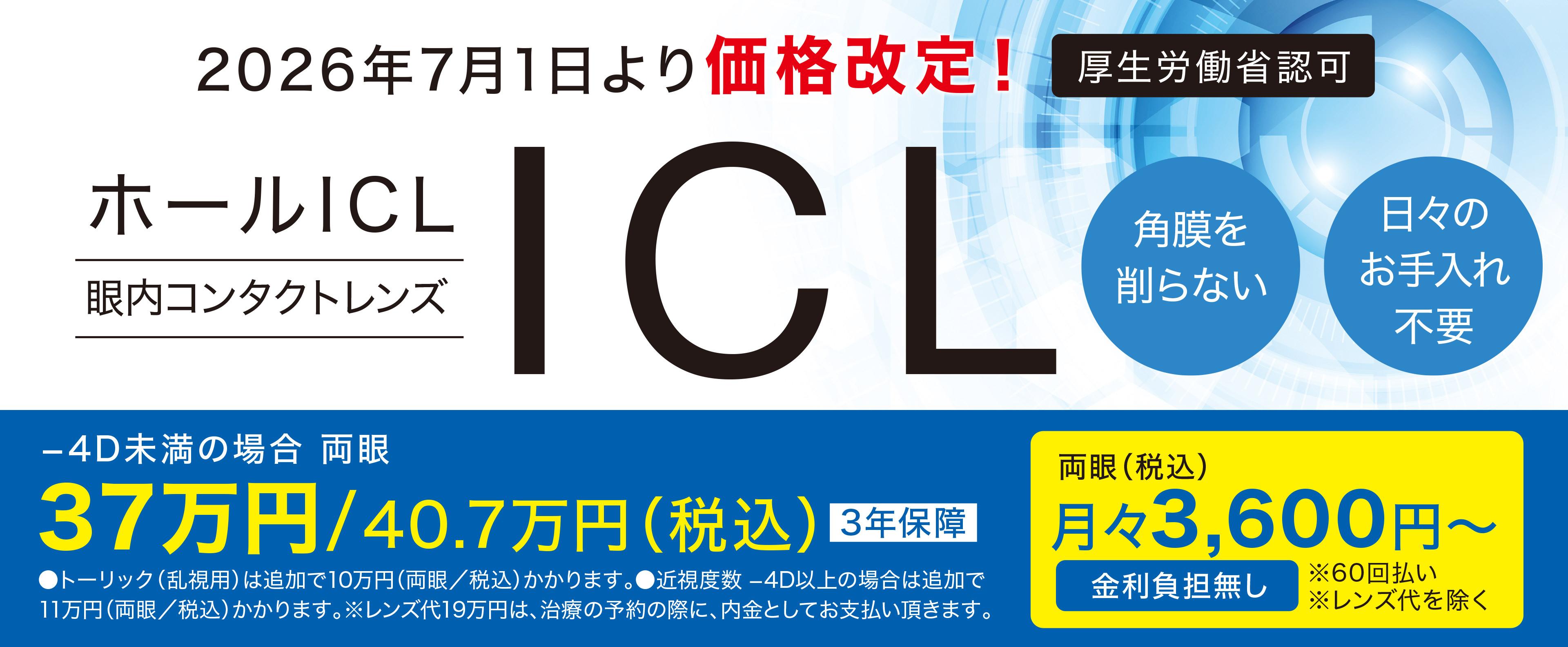ICL（眼内コンタクトレンズ）