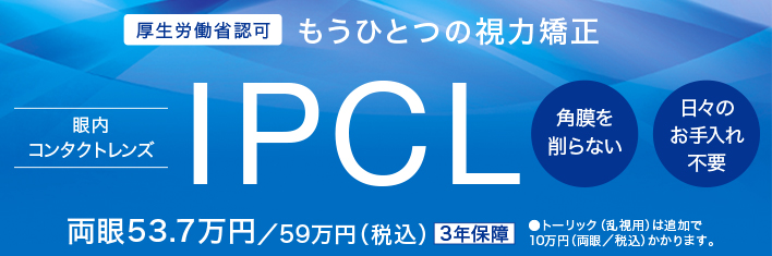 厚生労働省認可 もうひとつの視力矯正 IPCL