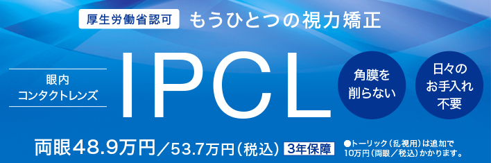 厚生労働省認可 もうひとつの視力矯正 IPCL
