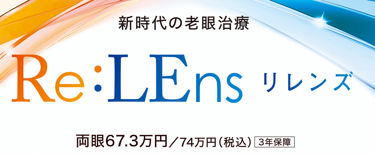 老眼治療 Re:LEns（リレンズ）