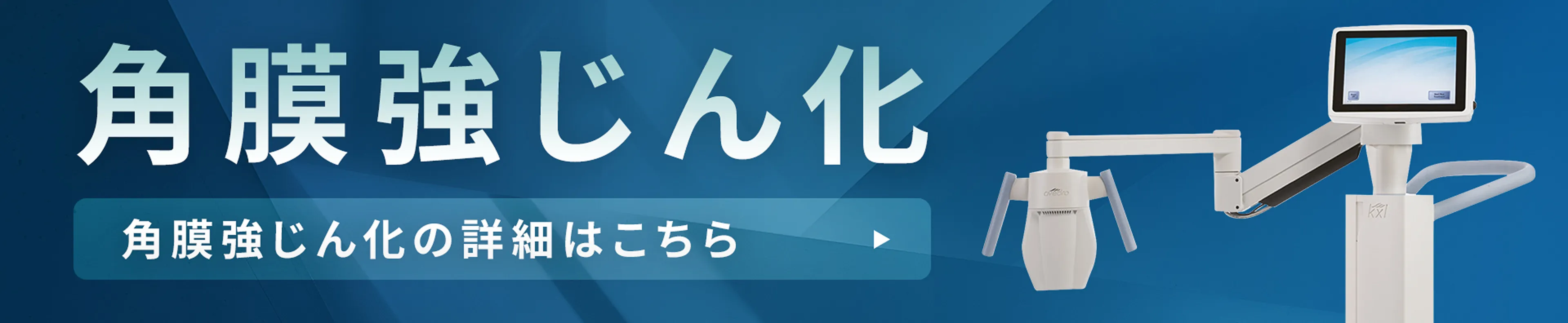 角膜強じん化の詳細はこちら
