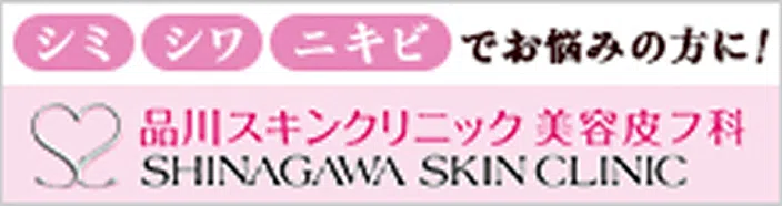 品川スキンクリニック 美容皮フ科