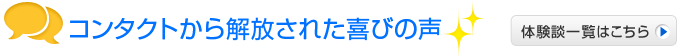 コンタクトから解放された喜びの声