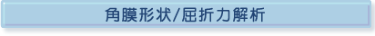 角膜形状/屈折力解析