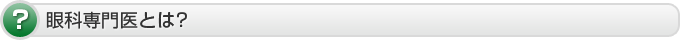 眼科専門医とは？
