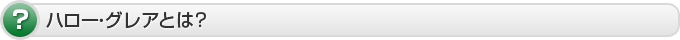 ハロー・グレアとは？