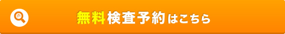 無料検査予約はこちら