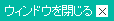 ウィンドウを閉じる
