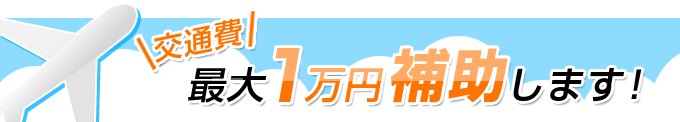 交通費補助最大１万円