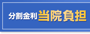 分割金利当院負担